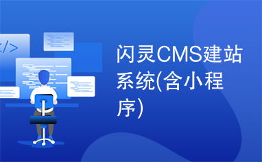 閃靈cms建站系統 含小程序