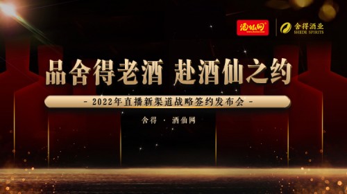舍得酒業攜手酒仙網加碼直播渠道合作，拉飛哥助力品牌直播突圍