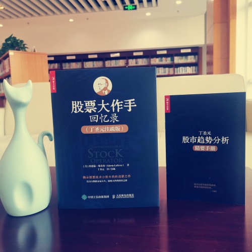 為什么要讀丁圣元注疏版的《股票大作手回憶錄》 為什么要讀丁圣元注疏版的《股票大作手回憶錄》