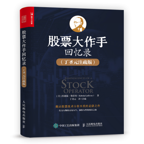 為什么要讀丁圣元注疏版的《股票大作手回憶錄》 為什么要讀丁圣元注疏版的《股票大作手回憶錄》
