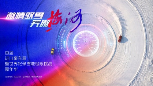 激情馭雪 笑傲梅河—首屆進口豪車展暨世界紀錄雪地極限挑戰(zhàn)嘉年華 激情馭雪 笑傲梅河—首屆進口豪車展暨世界紀錄雪地極限挑戰(zhàn)嘉年華