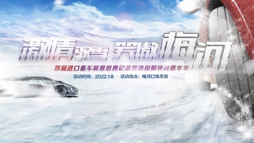 激情馭雪 笑傲梅河—首屆進口豪車展暨世界紀錄雪地極限挑戰(zhàn)嘉年華 激情馭雪 笑傲梅河—首屆進口豪車展暨世界紀錄雪地極限挑戰(zhàn)嘉年華
