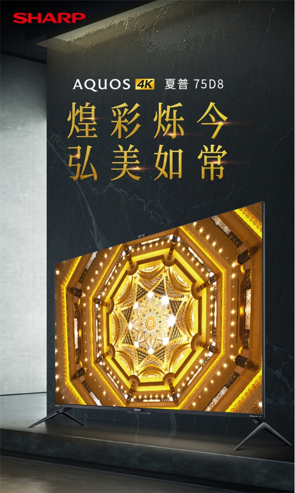 夏普首款HDR Vivid認證電視：夏普75D8 畫質表現更出色