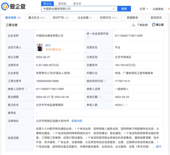 愛企查信息顯示,中國移動通信有限公司增資至約532億元 愛企查信息顯示,中國移動通信有限公司增資至約532億元