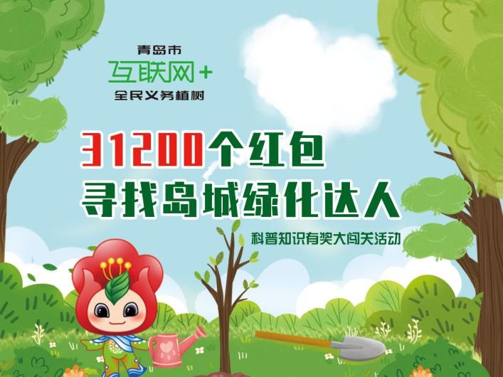 “綠色嘉年華”助力公園城市建設 青島市“互聯網+全民義務植樹”跨界玩出新花樣 “綠色嘉年華”助力公園城市建設 青島市“互聯網+全民義務植樹”跨界玩出新花樣
