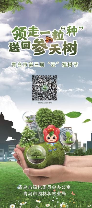 “綠色嘉年華”助力公園城市建設 青島市“互聯網+全民義務植樹”跨界玩出新花樣 “綠色嘉年華”助力公園城市建設 青島市“互聯網+全民義務植樹”跨界玩出新花樣