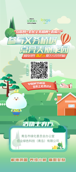 “綠色嘉年華”助力公園城市建設 青島市“互聯網+全民義務植樹”跨界玩出新花樣 “綠色嘉年華”助力公園城市建設 青島市“互聯網+全民義務植樹”跨界玩出新花樣