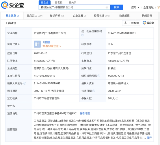 愛企查顯示,名創(chuàng)優(yōu)品尋求在港雙重上市
