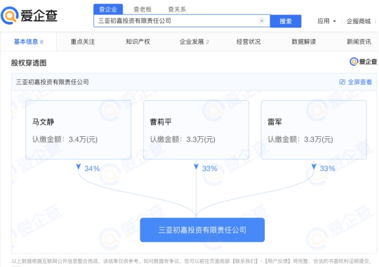 據愛企查App顯示，雷軍在三亞成立2家投資公司
