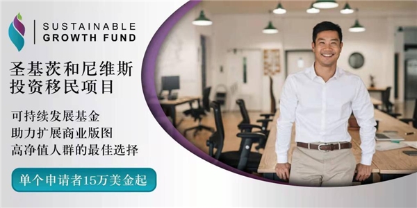 投資移民研討會(huì):“鉑金標(biāo)準(zhǔn)”圣基茨和尼維斯 投資移民研討會(huì):“鉑金標(biāo)準(zhǔn)”圣基茨和尼維斯