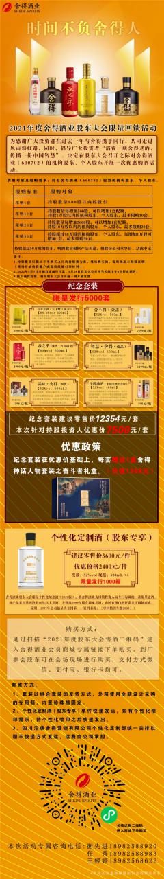 舍得酒業(yè)2021年度股東大會(huì)推出紀(jì)念酒銷售活動(dòng)