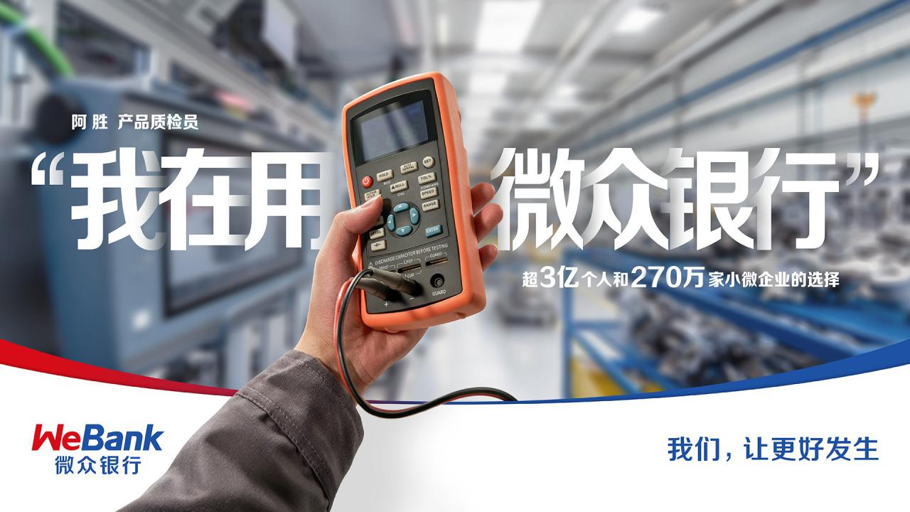微眾銀行探索普惠金融新路徑，助力鄉村振興