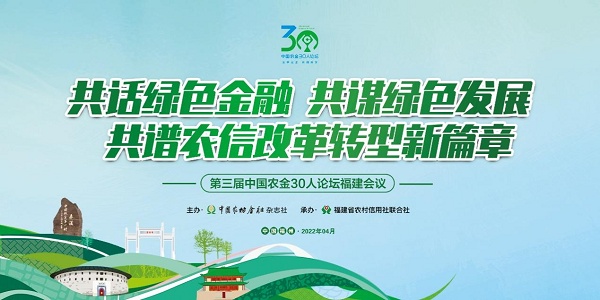 聚焦綠色發(fā)展！第三屆中國(guó)農(nóng)金30人論壇福建會(huì)議開幕