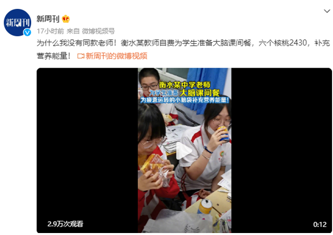 衡水某中學(xué)“神仙老師”為學(xué)生課間加餐 六個核桃2430成課間餐首選 衡水某中學(xué)“神仙老師”為學(xué)生課間加餐 六個核桃2430成課間餐首選