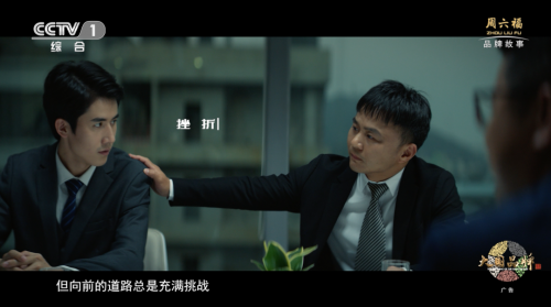 以創(chuàng)造之力 讓世界看見周六福 以創(chuàng)造之力 讓世界看見周六福