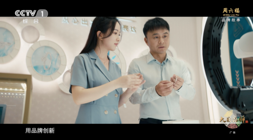 以創(chuàng)造之力 讓世界看見周六福 以創(chuàng)造之力 讓世界看見周六福
