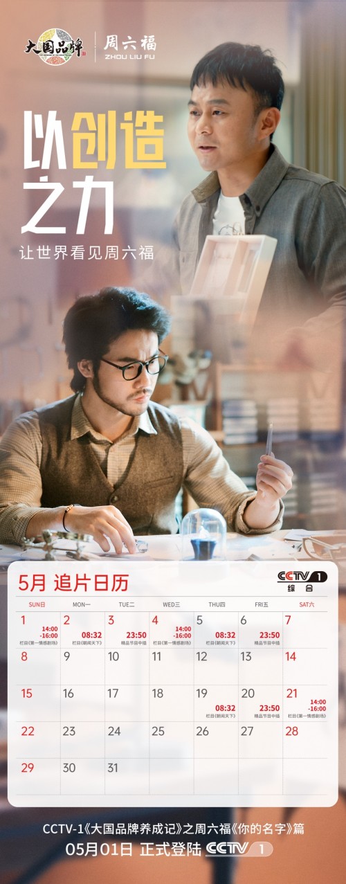 以創(chuàng)造之力 讓世界看見周六福 以創(chuàng)造之力 讓世界看見周六福
