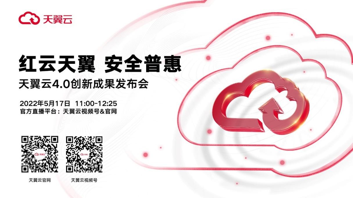 天翼云4.0創新成果發布會來襲 七款新品即將揭曉 天翼云4.0創新成果發布會來襲 七款新品即將揭曉