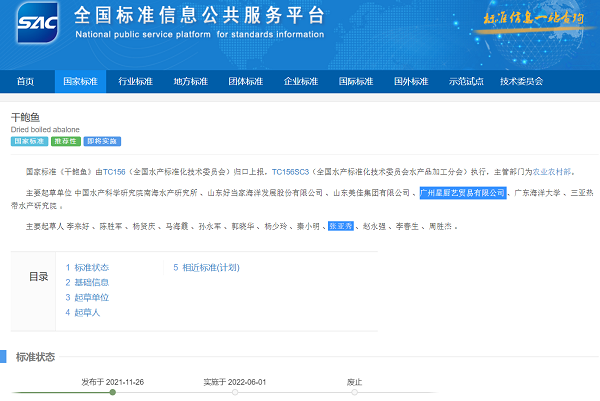 填補行業(yè)空白！張珍記參與制定的《干鮑魚》國家標(biāo)準(zhǔn)6.1正式實施