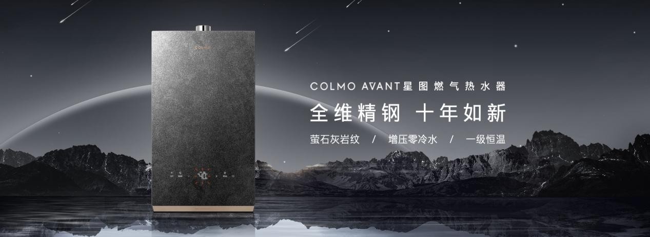 AI科技家電基因，COLMO AVANT燃?xì)鉄崴鰿X616創(chuàng)領(lǐng)智慧沐浴變革