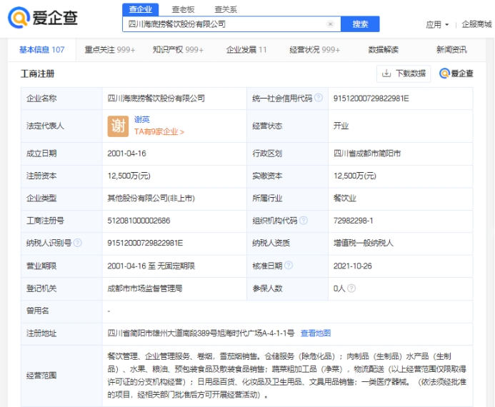 愛(ài)企查顯示，海底撈成功注冊(cè)多個(gè)“嘴里撈”商標(biāo)