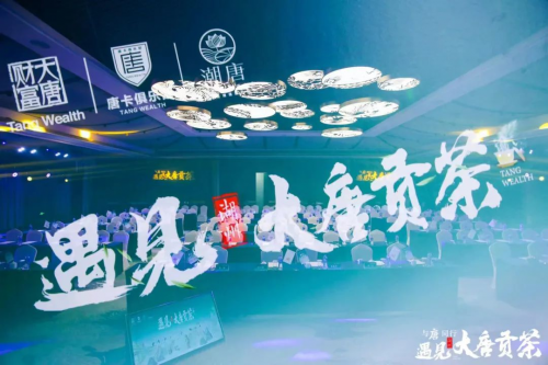品讀茶香古韻，暢享美好生活！當大唐財富遇見大唐貢茶