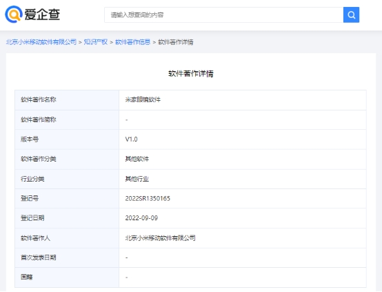 愛企查顯示，小米眼鏡軟件著作權已獲登記批準