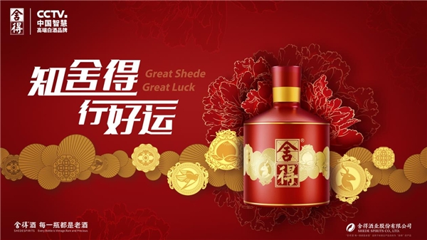 三方攜手共創“智慧舍得·好運祝福款”，舍得酒業與復星生態融合向深度推進