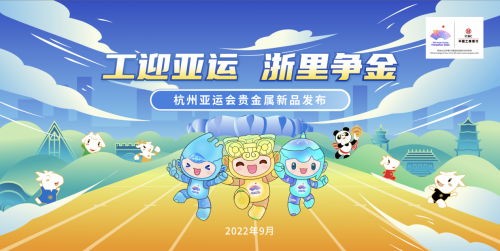 工迎亞運 浙里爭金|杭州亞運會貴金屬新品發布 工迎亞運 浙里爭金|杭州亞運會貴金屬新品發布