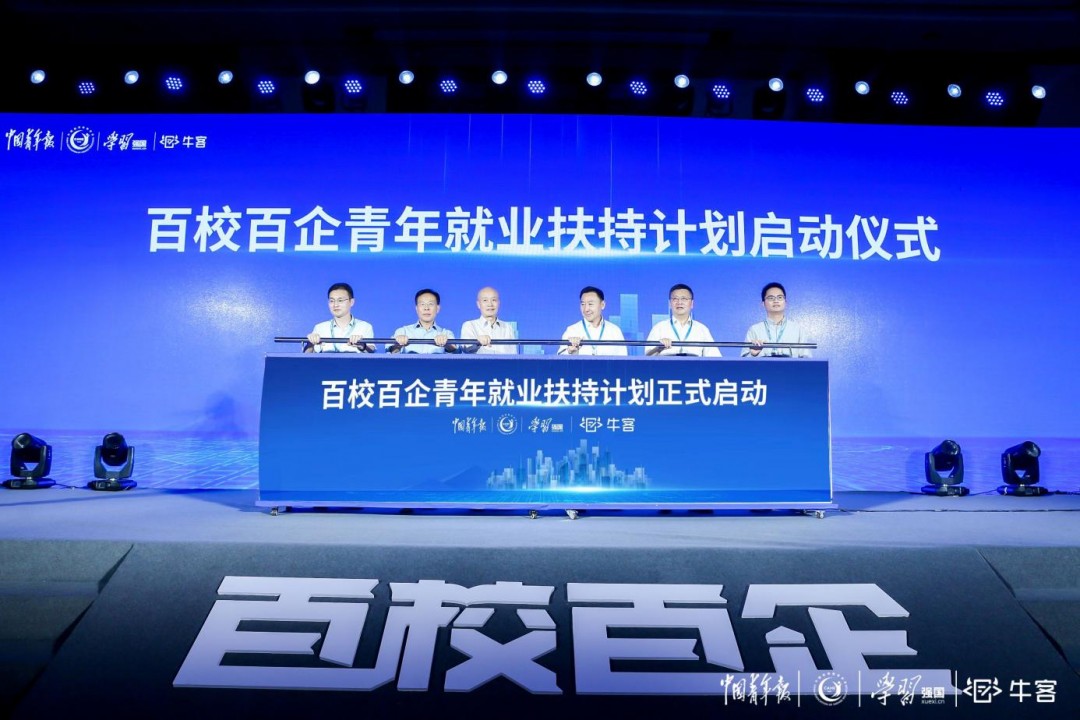 中青報X牛客 “百校百企”在京啟動，共商青年就業藍圖